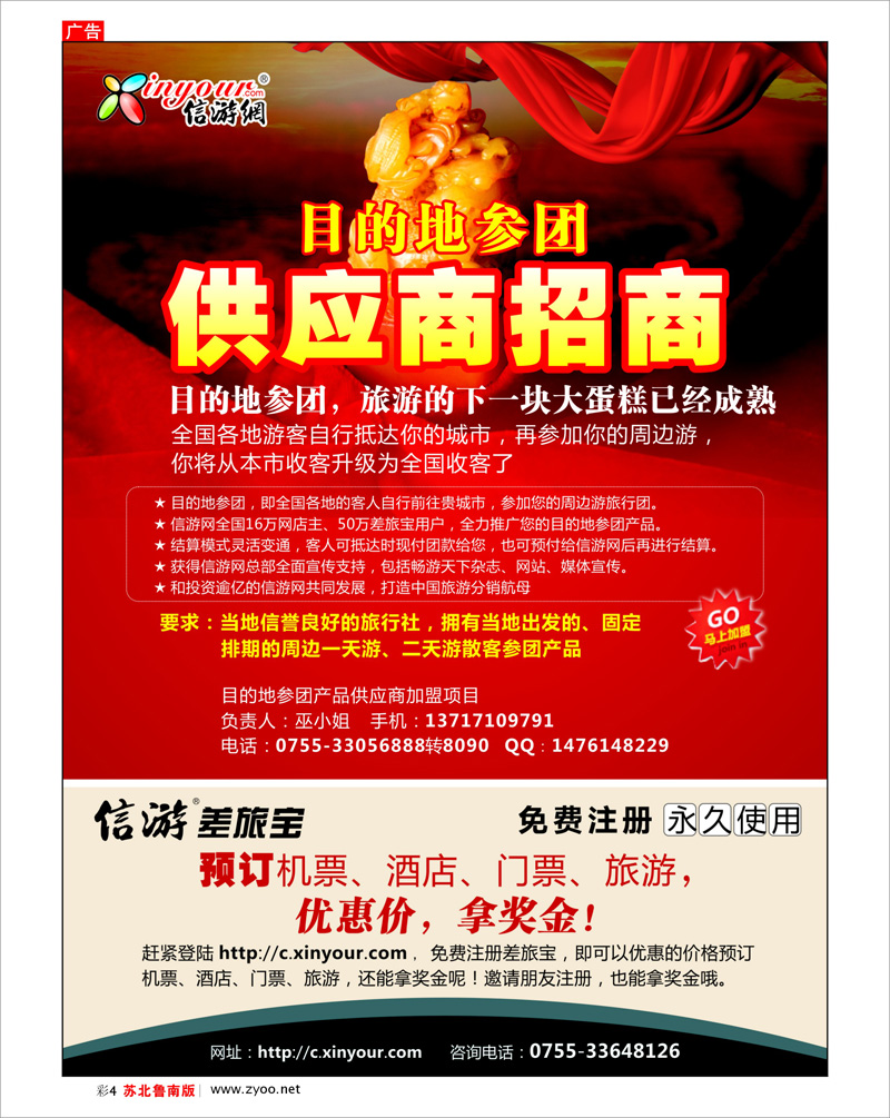 红版彩4 信游网目的地参团供应商招商