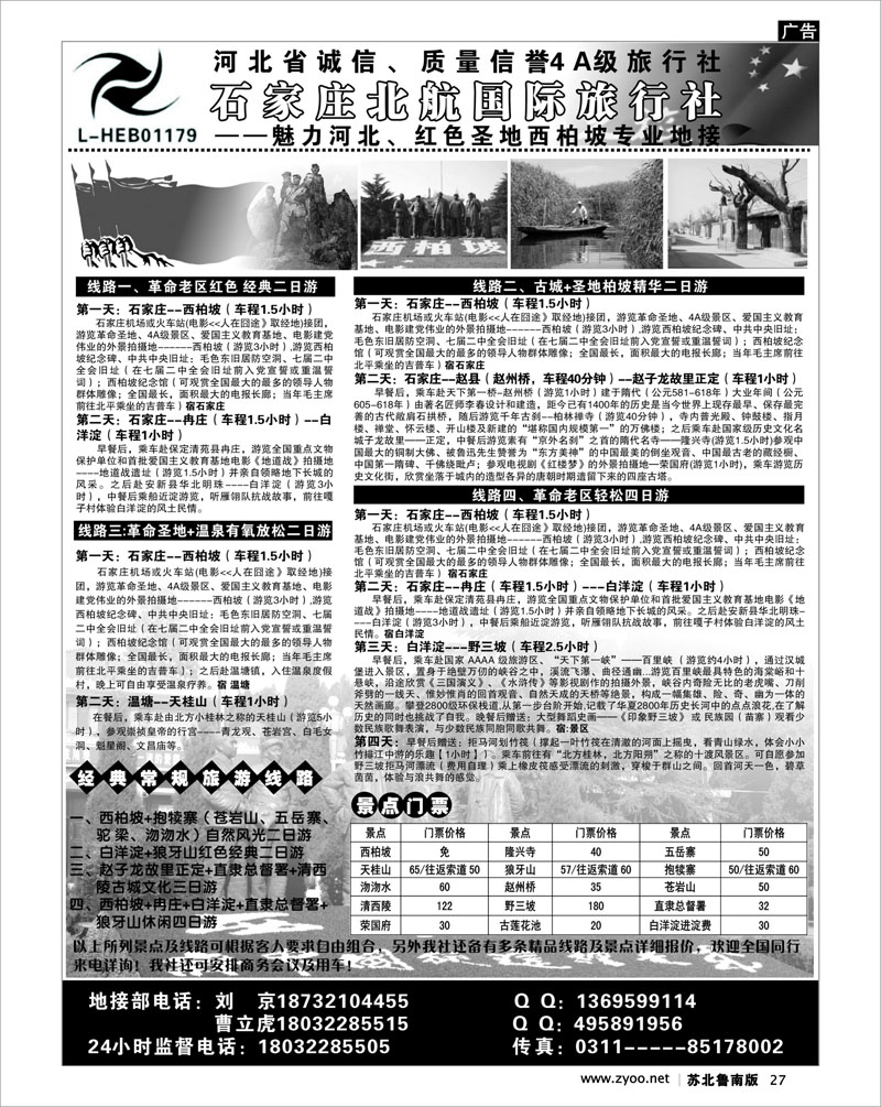 27 石家庄北航国旅--魅力河北、红色圣地西柏坡专业地接