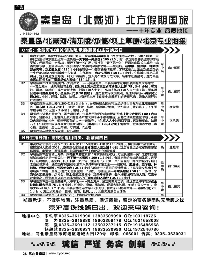28 北戴河、承德、西柏坡大河北地接-秦皇岛北方假期国旅