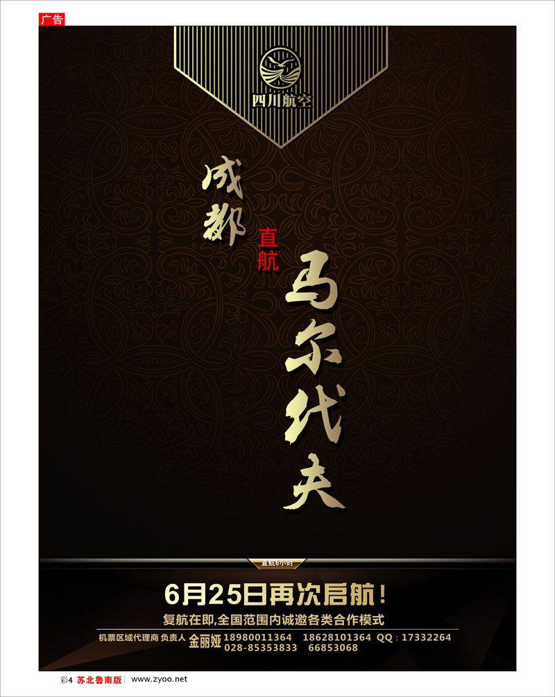 彩4 川航马尔代夫复航通告