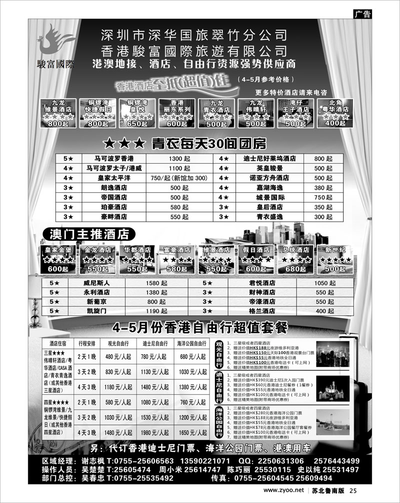 25 香港骏富国旅 港澳酒店、港澳自由行批发商
