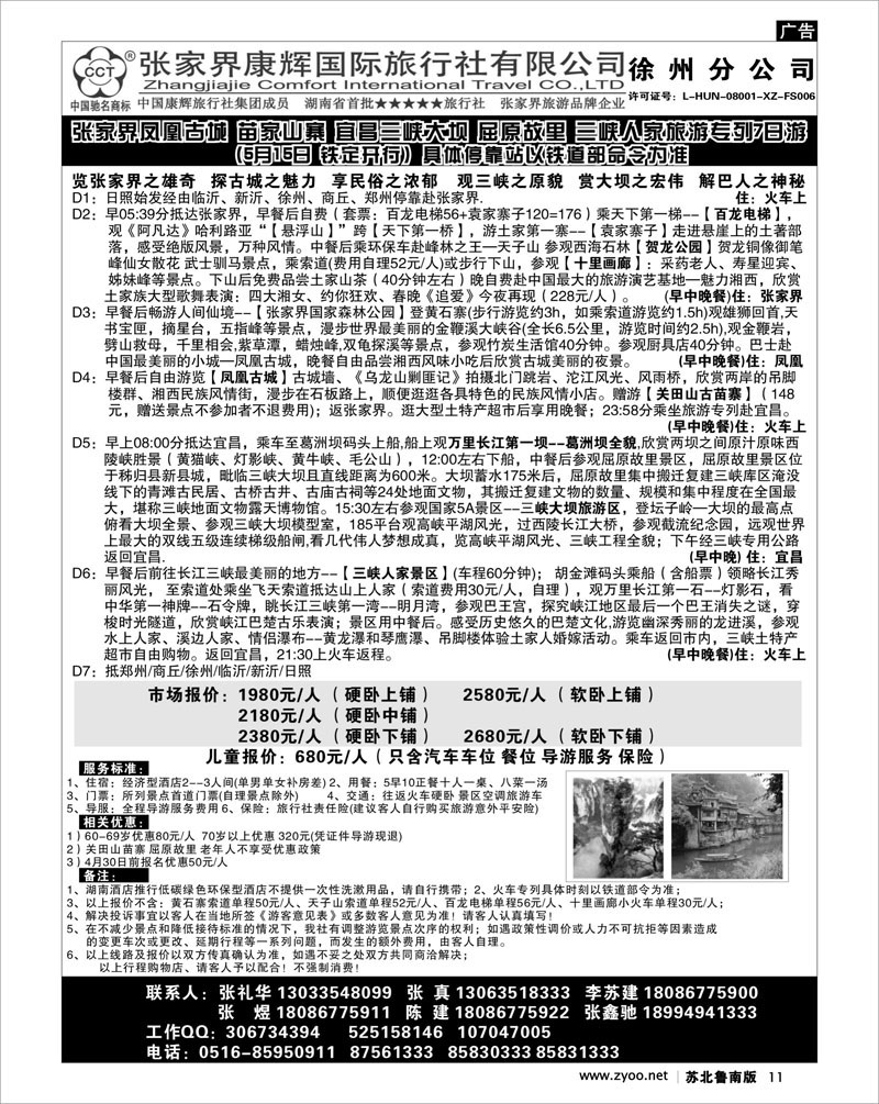 11 张家界运通康辉国际旅行社-徐州分公司