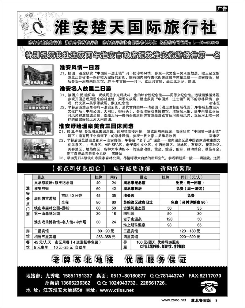 5 淮安市楚天国际旅行社