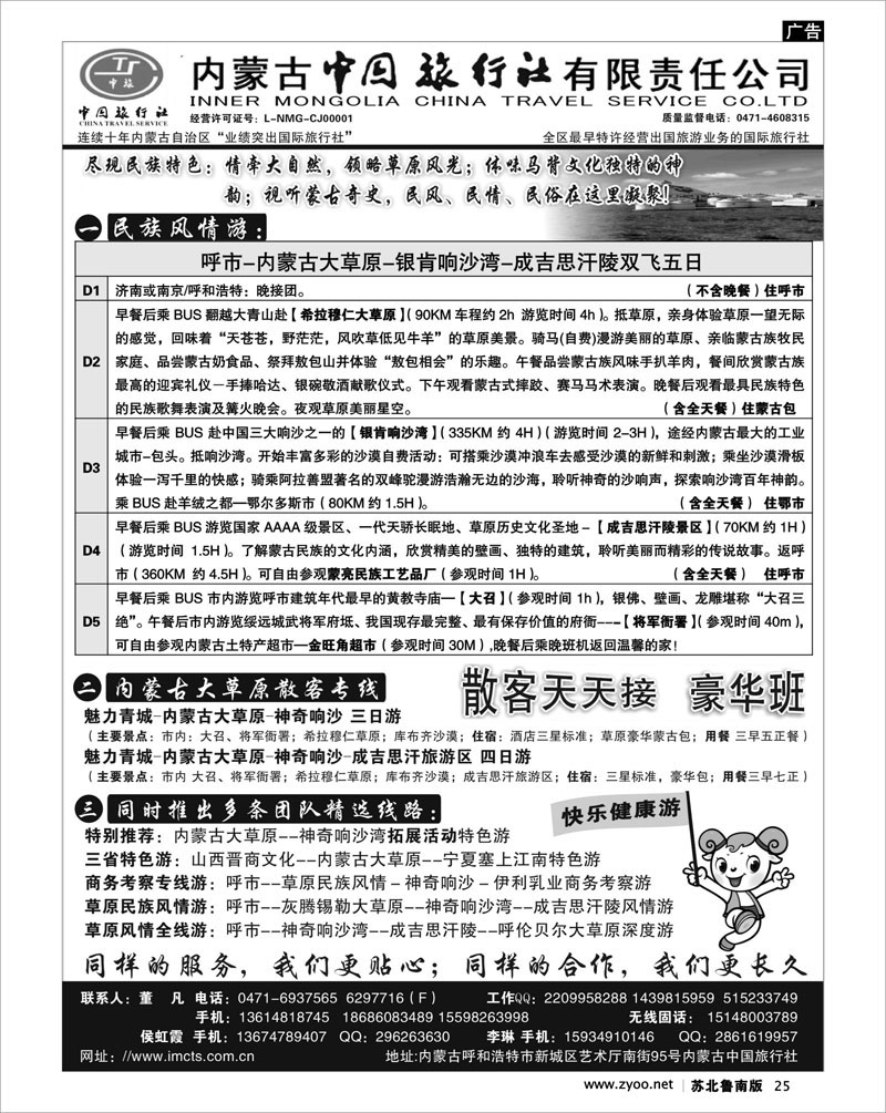 25 内蒙古中国旅行社有限责任公司