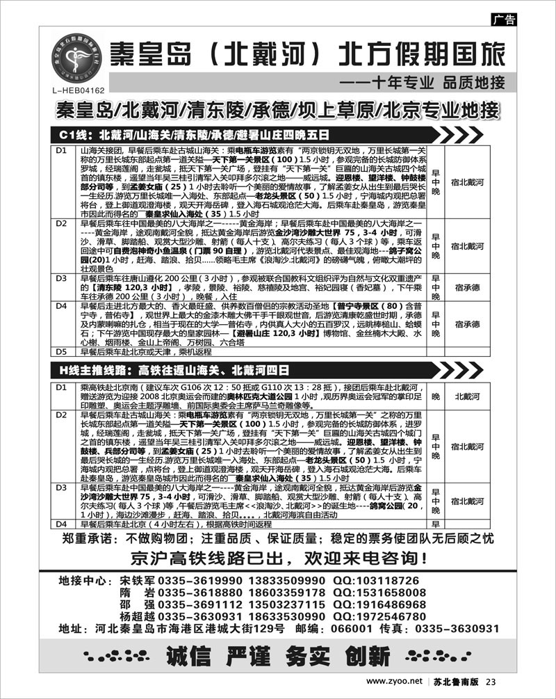 23 秦皇岛北方假期国旅●北戴河●承德●西柏坡大河北地接