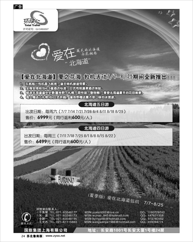 24 中国国旅北海道出团计划