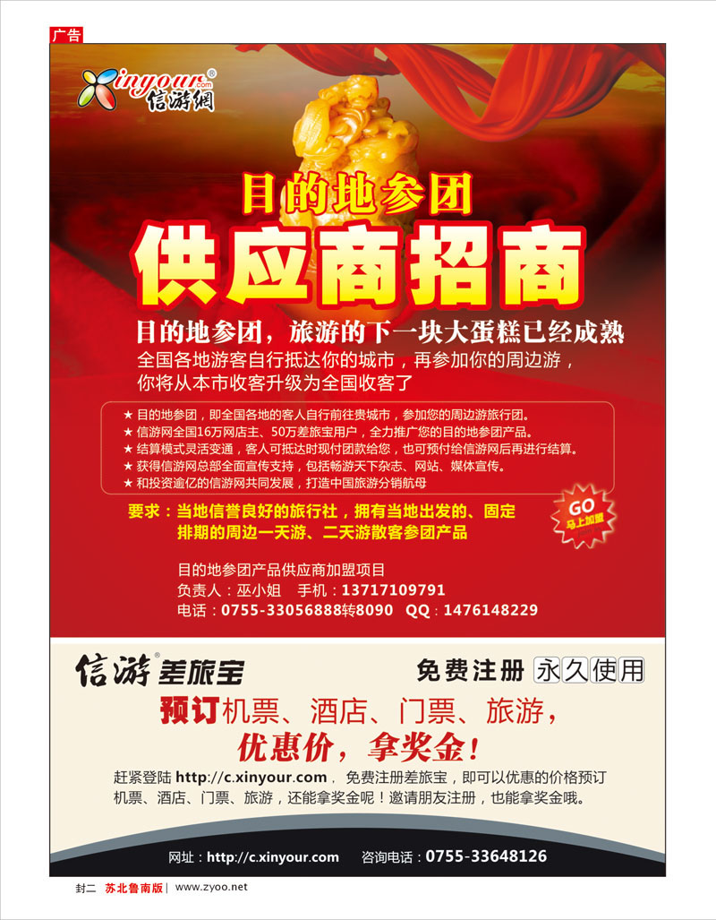 红版封二 信游网目的地参团供应商招商