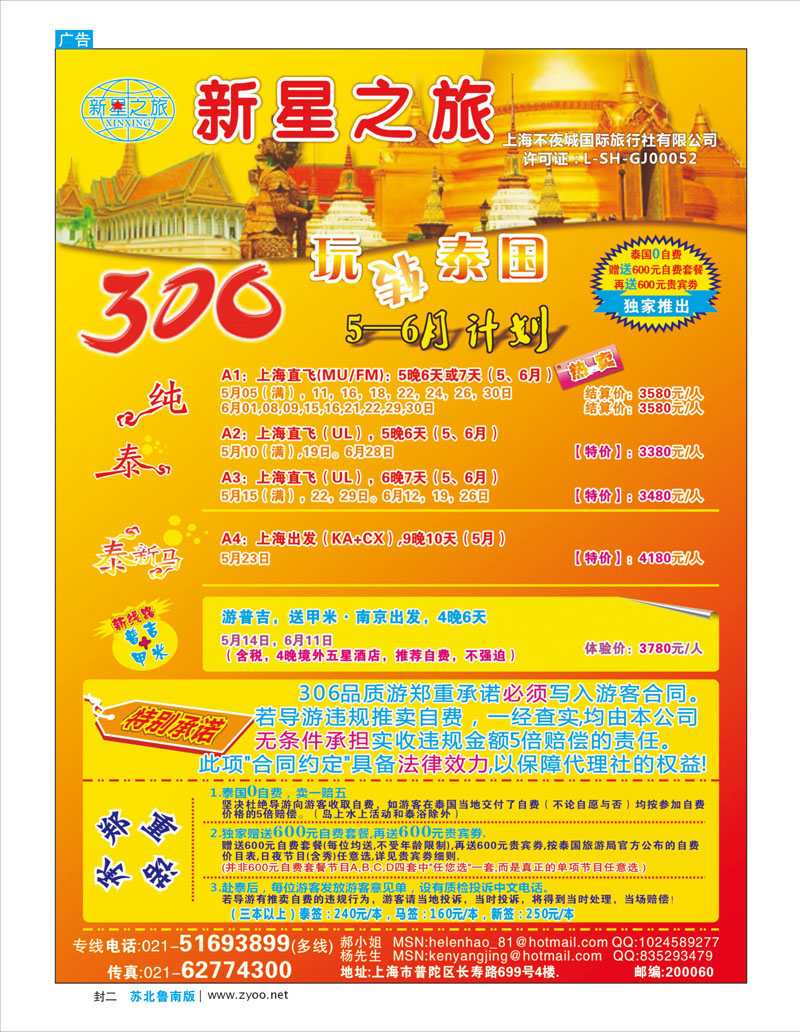 蓝版封二 新星之旅--泰国306品质游系列