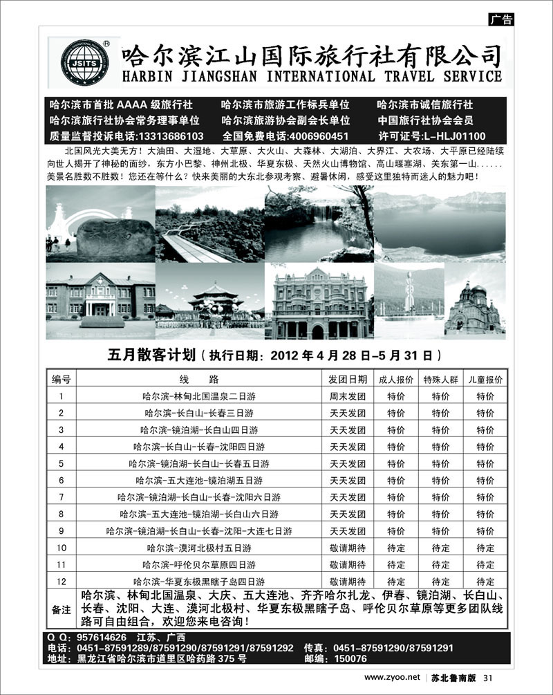 31 哈尔滨江山国际旅行社有限公司
