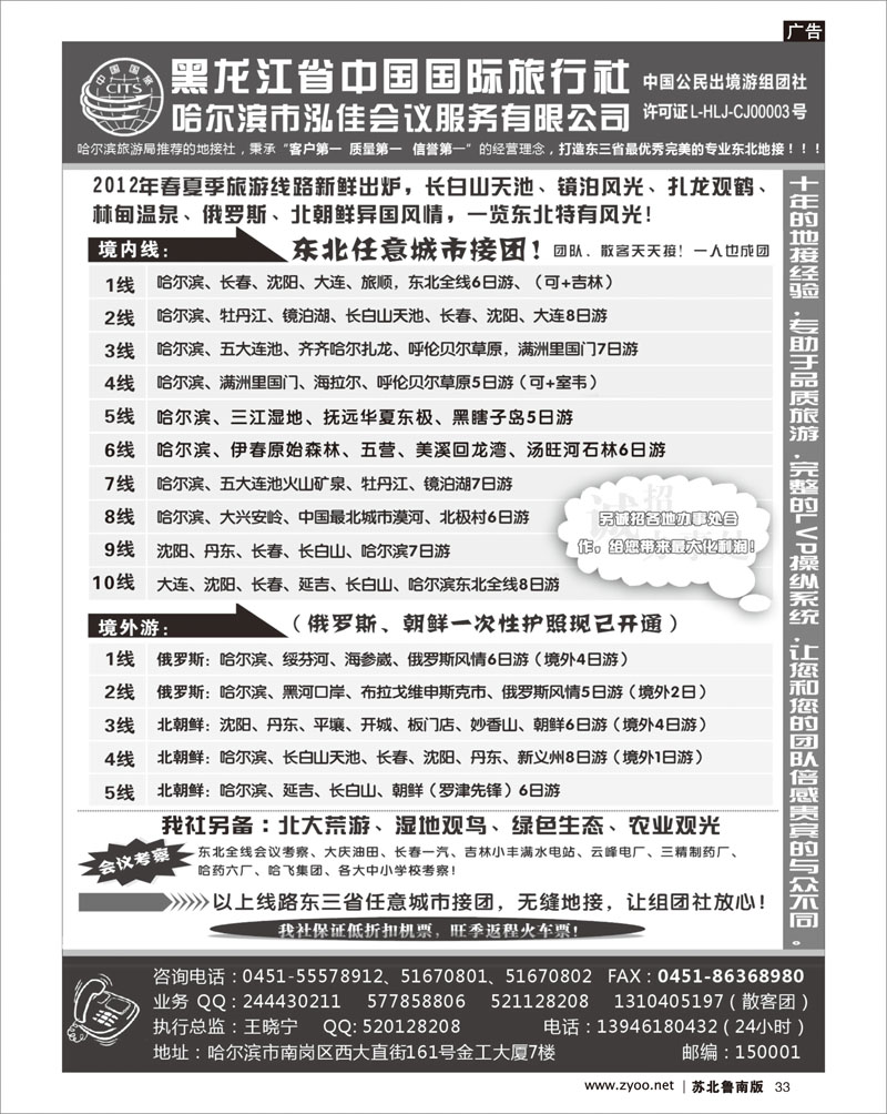 33 黑龙江省中国国际旅行社●泓佳之旅