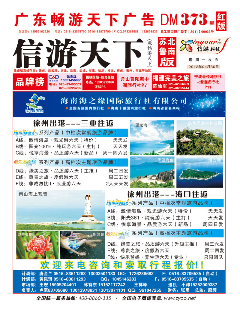 红版封面 海南海之缘旅行社徐州分公司