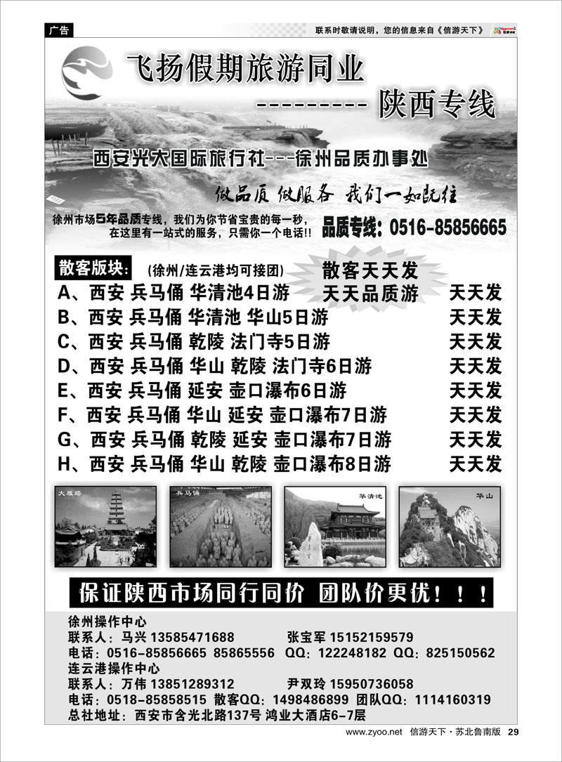 29 飞扬假期旅游同业  --------- 陕西专线