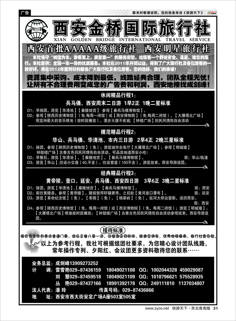 31 西安金桥国际旅行社--专业地接