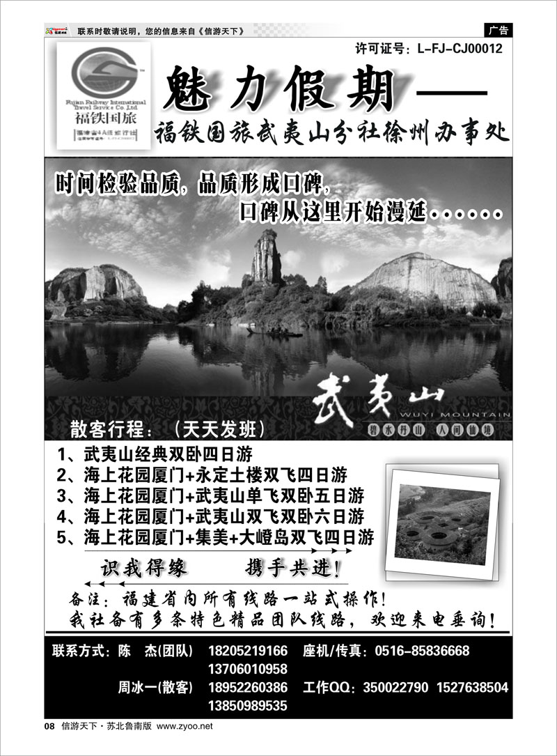 8 魅力假期-福铁国旅武夷山分社徐州办事处