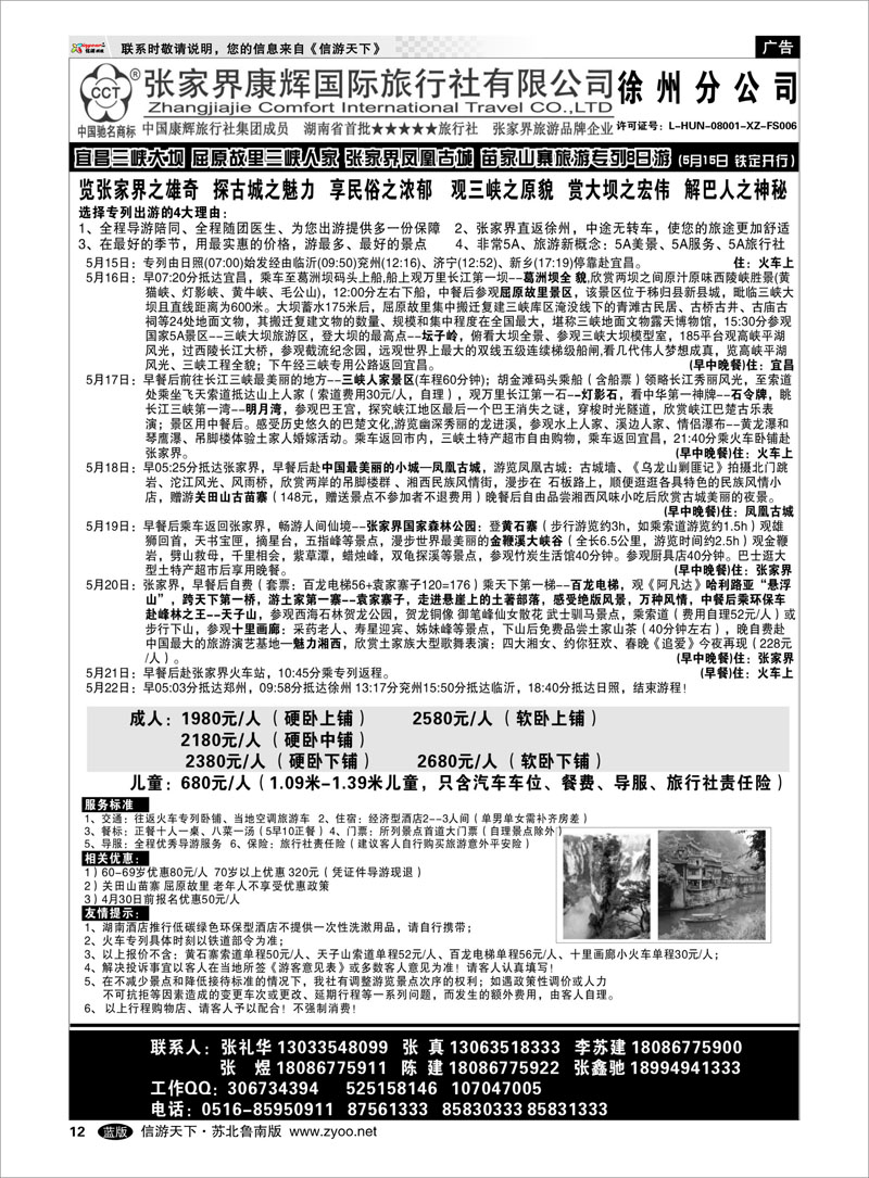 12 张家界运通康辉国际旅行社-徐州分公司
