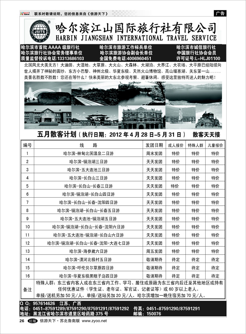 26 哈尔滨江山国际旅行社有限公司