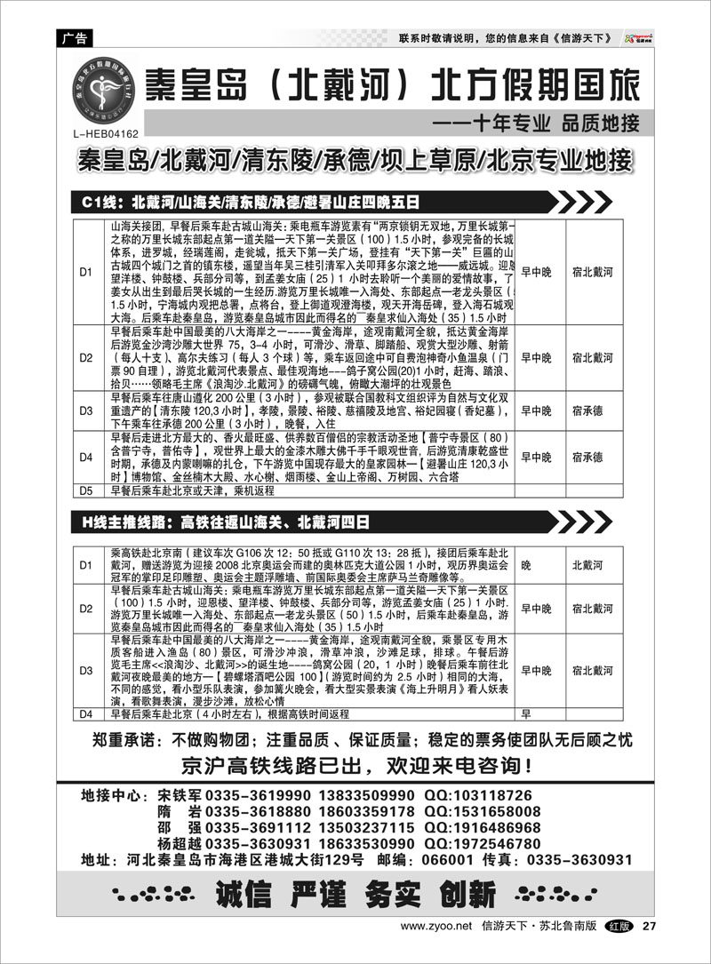 27 秦皇岛北方假期国旅◆北戴河●承德●西柏坡大河北地接