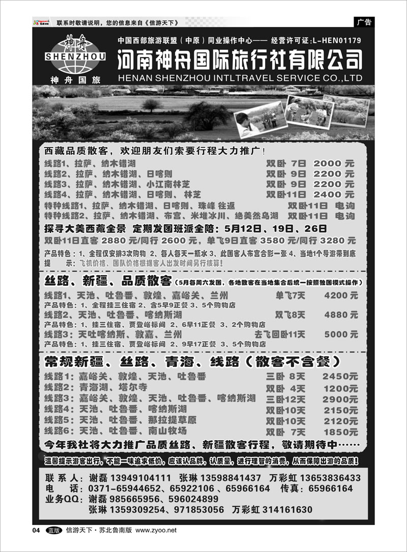 4 品质西藏、新疆、接待中-河南神舟谢磊