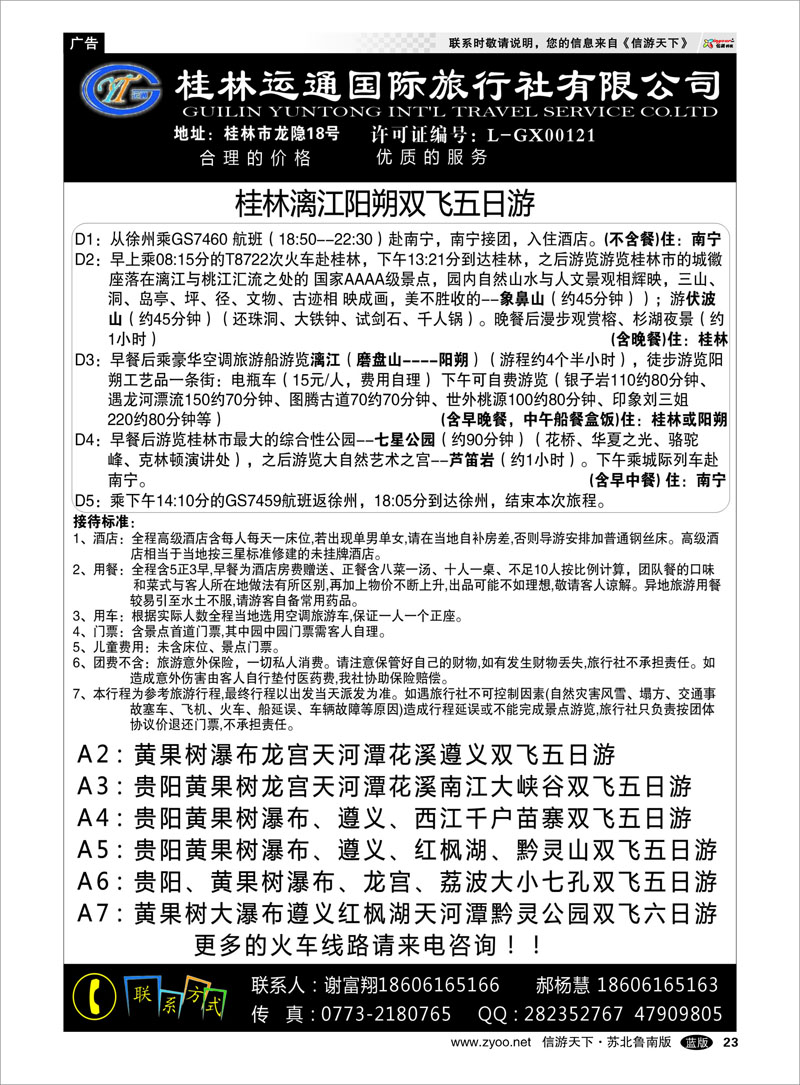 23 桂林运通