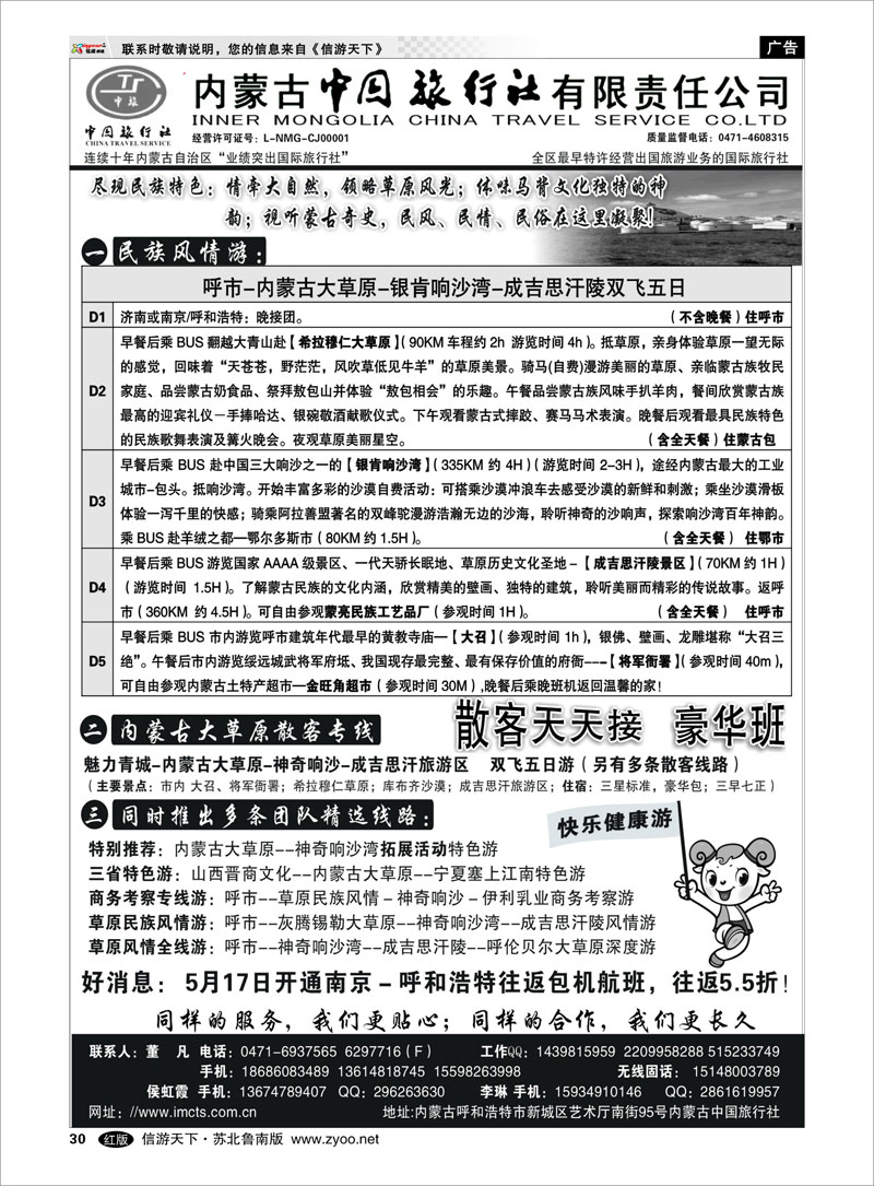 30 内蒙古中国旅行社有限责任公司