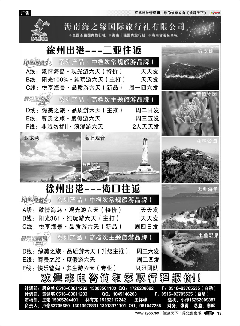 13 海南海之缘国际旅行社徐州分公司