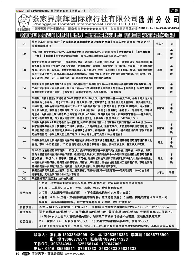 10 张家界运通康辉国际旅行社-徐州分公司