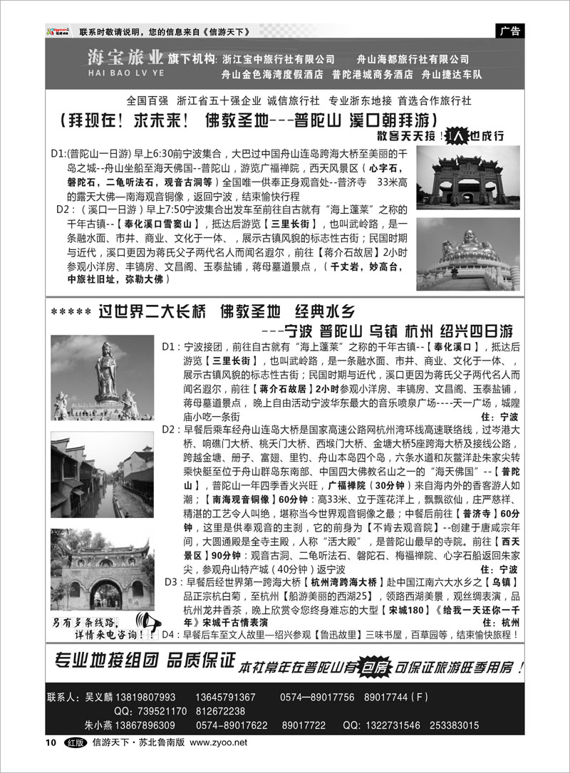 10 浙江宝中旅行社●舟山海都旅行社