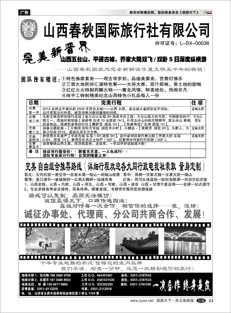 23 山西春秋国旅“完美新晋界”