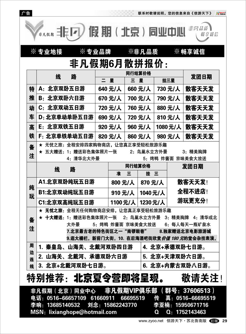 29 非凡假期-北京散客经典游