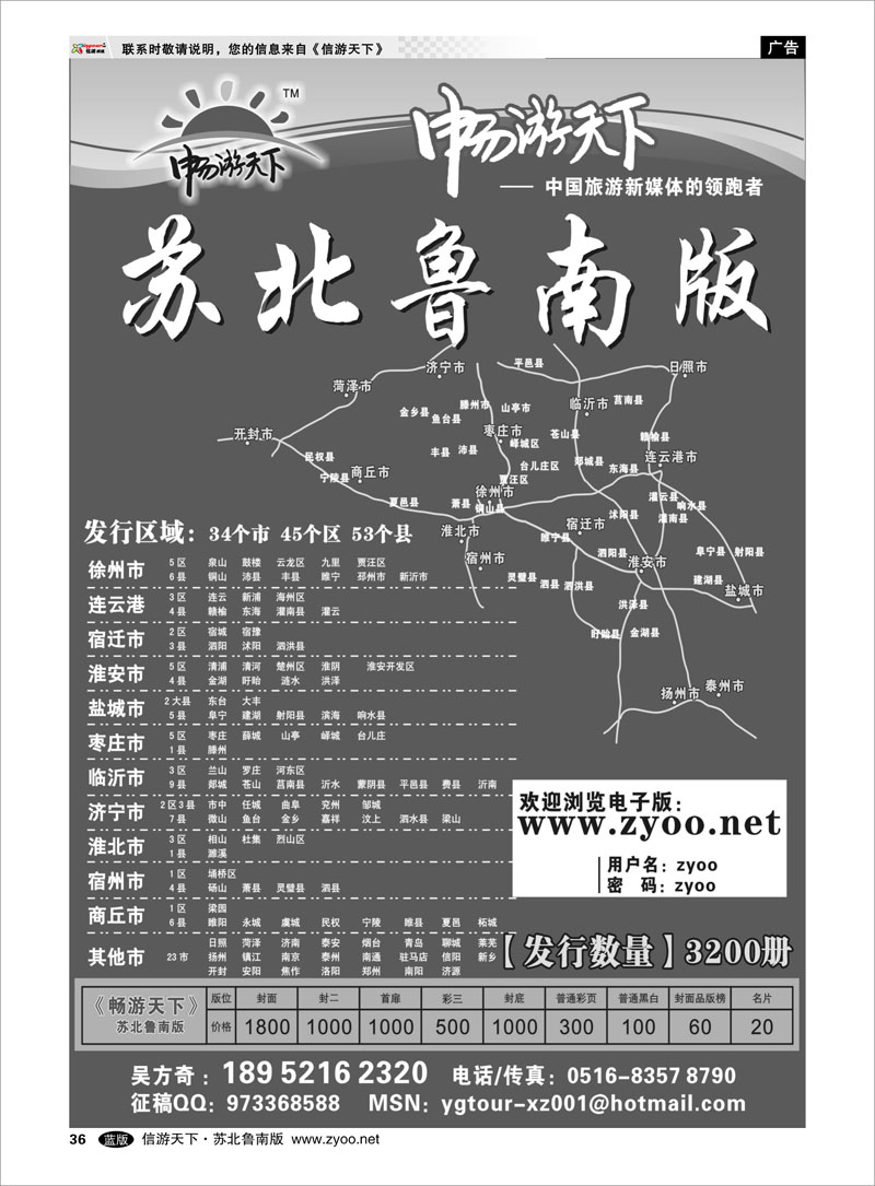 36 信游天下--苏北鲁南
