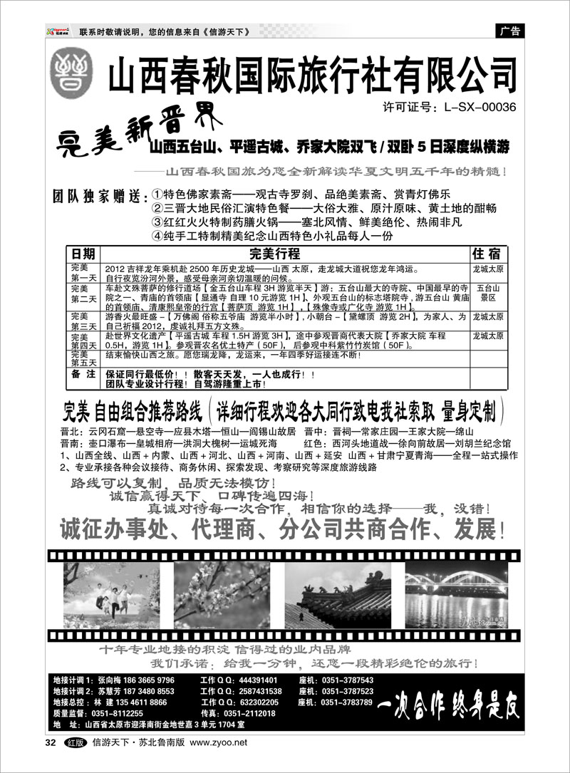 32 山西春秋国旅“完美新晋界”
