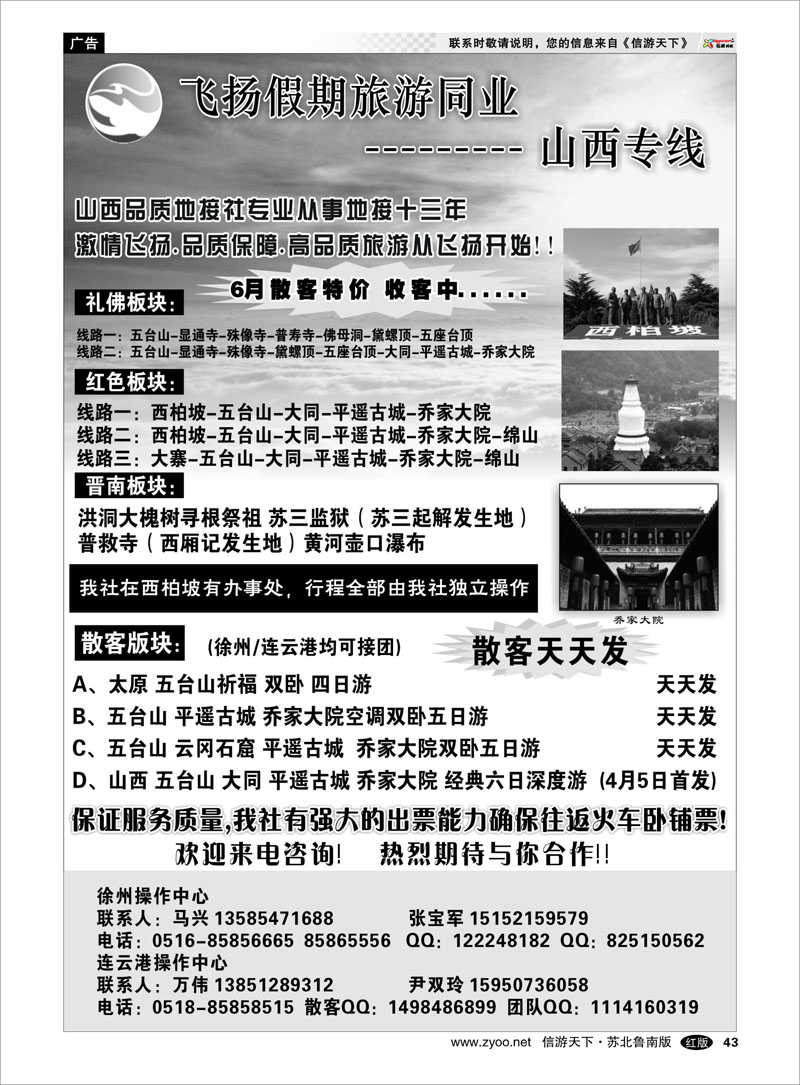 43 飞扬假期旅游同业  --------- 山西专线