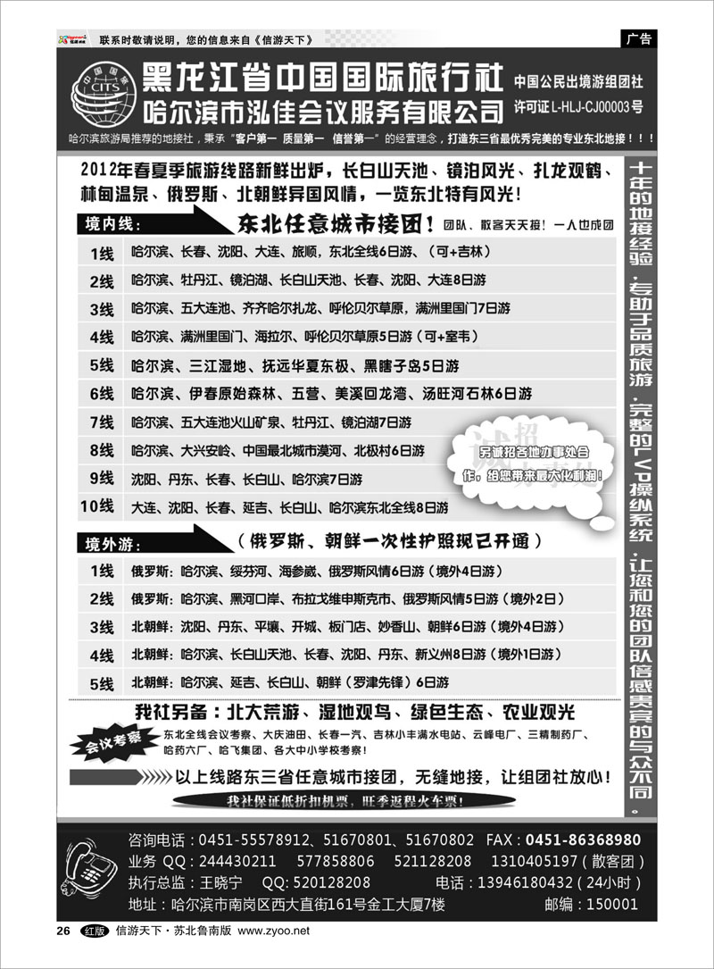 26 黑龙江省中国国际旅行社●泓佳之旅
