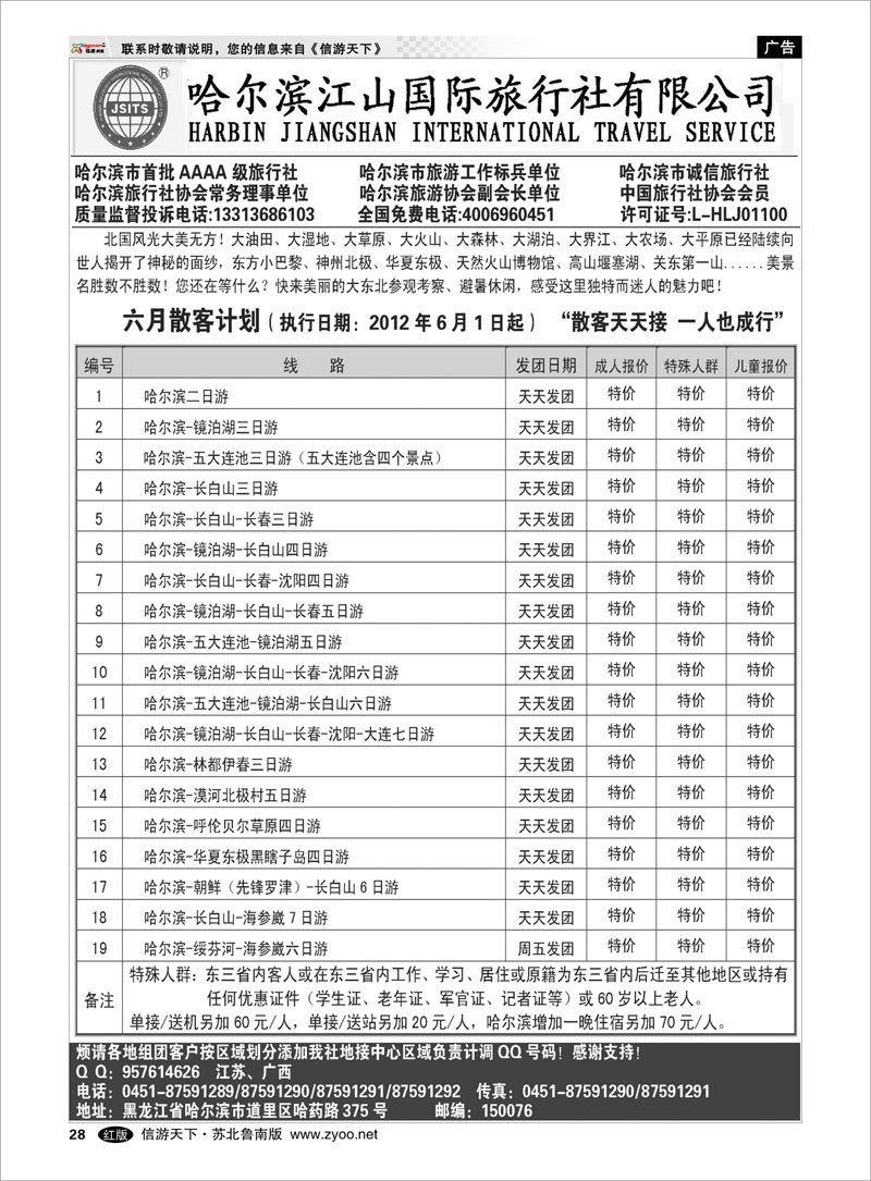 28 哈尔滨江山国际旅行社有限公司