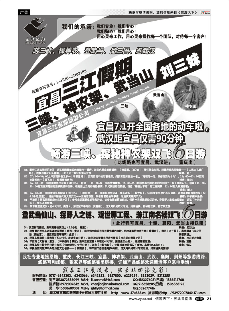 21 三峡、神农架、武当山专线（三江假期刘三妹）