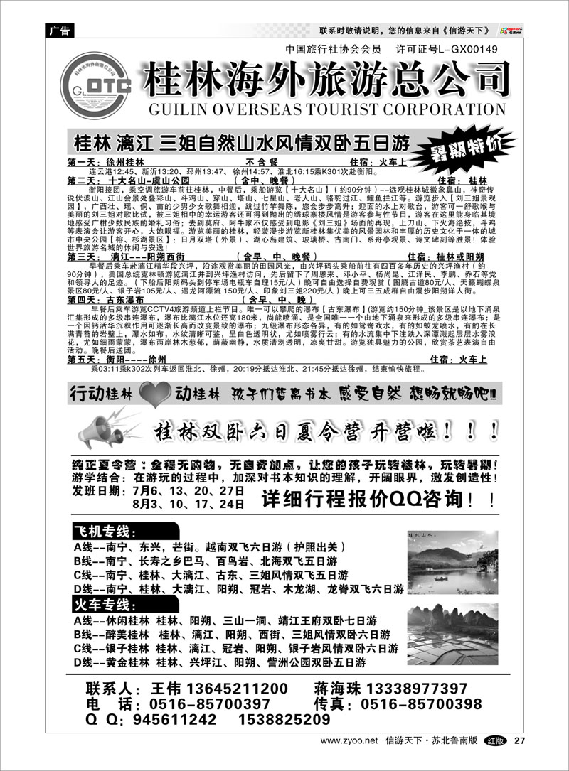 27 桂林海外旅游总公司