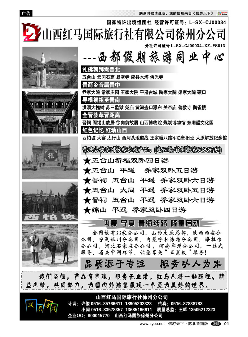 1 山西红马国旅徐州分公司—山西 陕西 内蒙 青海 宁夏专业地接01