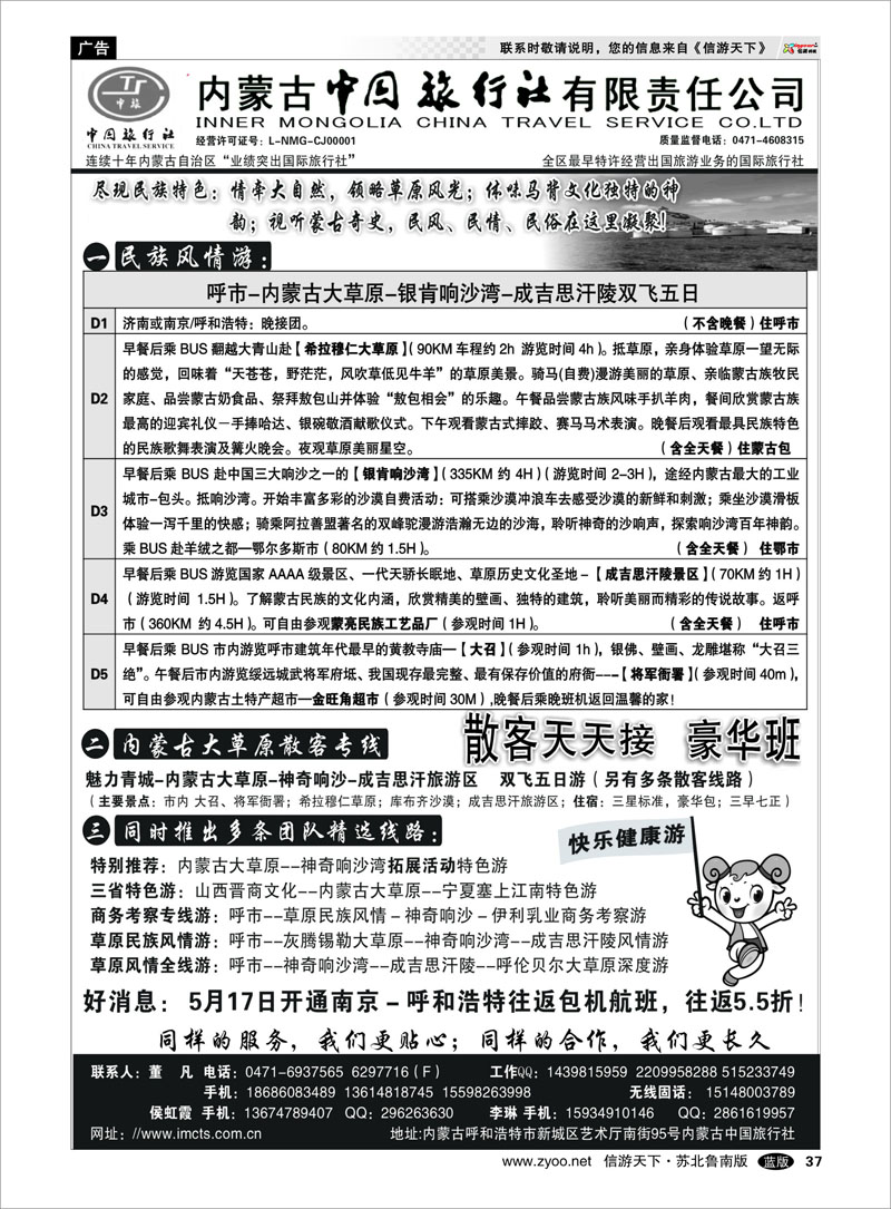 37 内蒙古中国旅行社有限责任公司