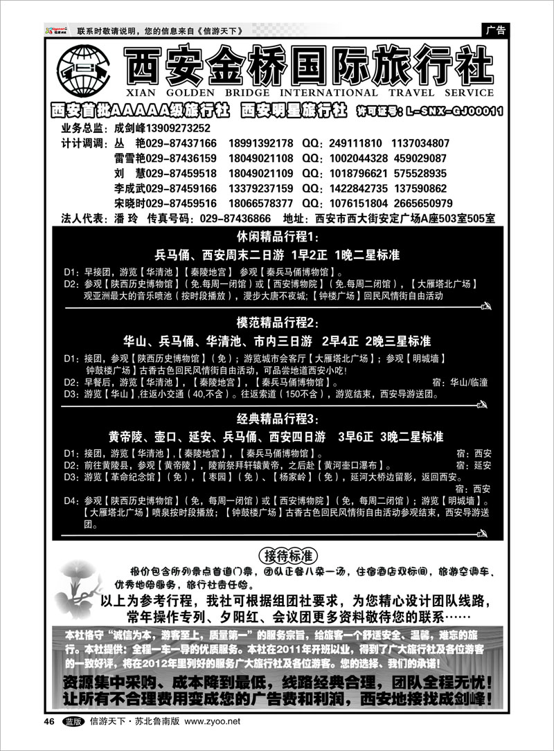46 西安金桥国际旅行社--专业地接
