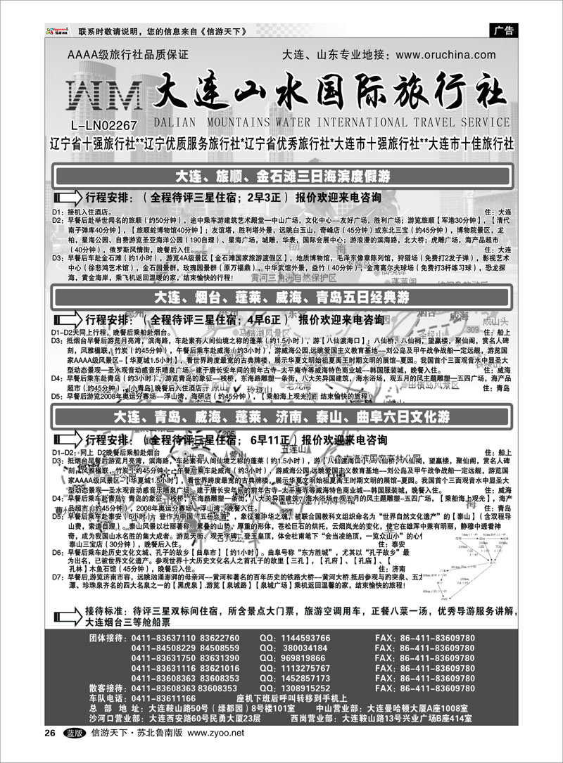 26 大连山水国际旅行社-山东专版1