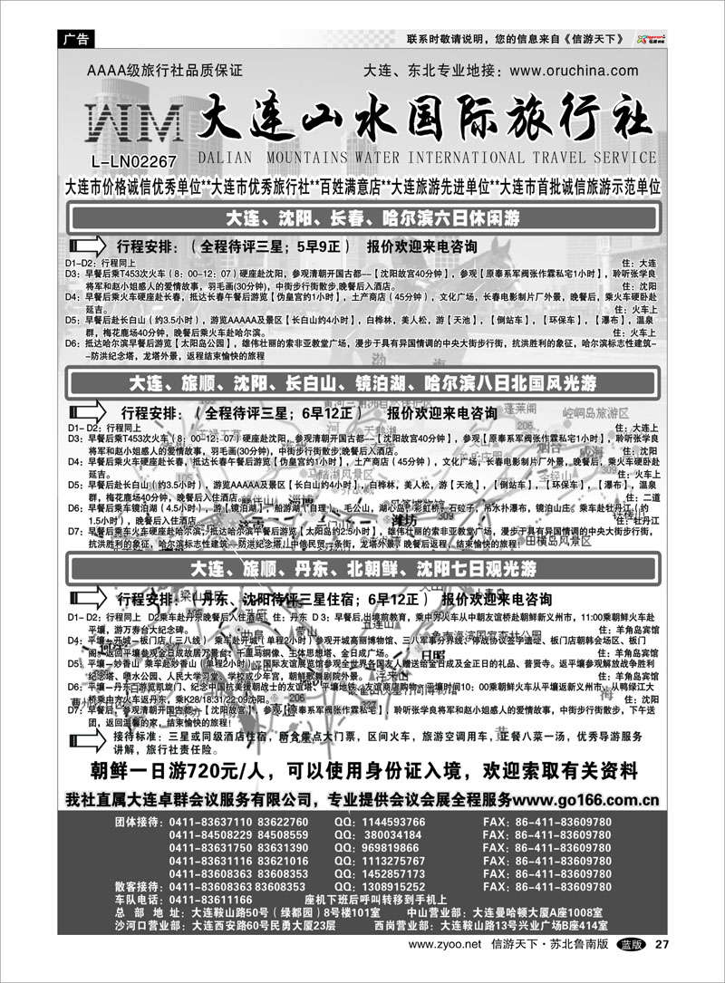 27 大连山水国际旅行社-东北专版2