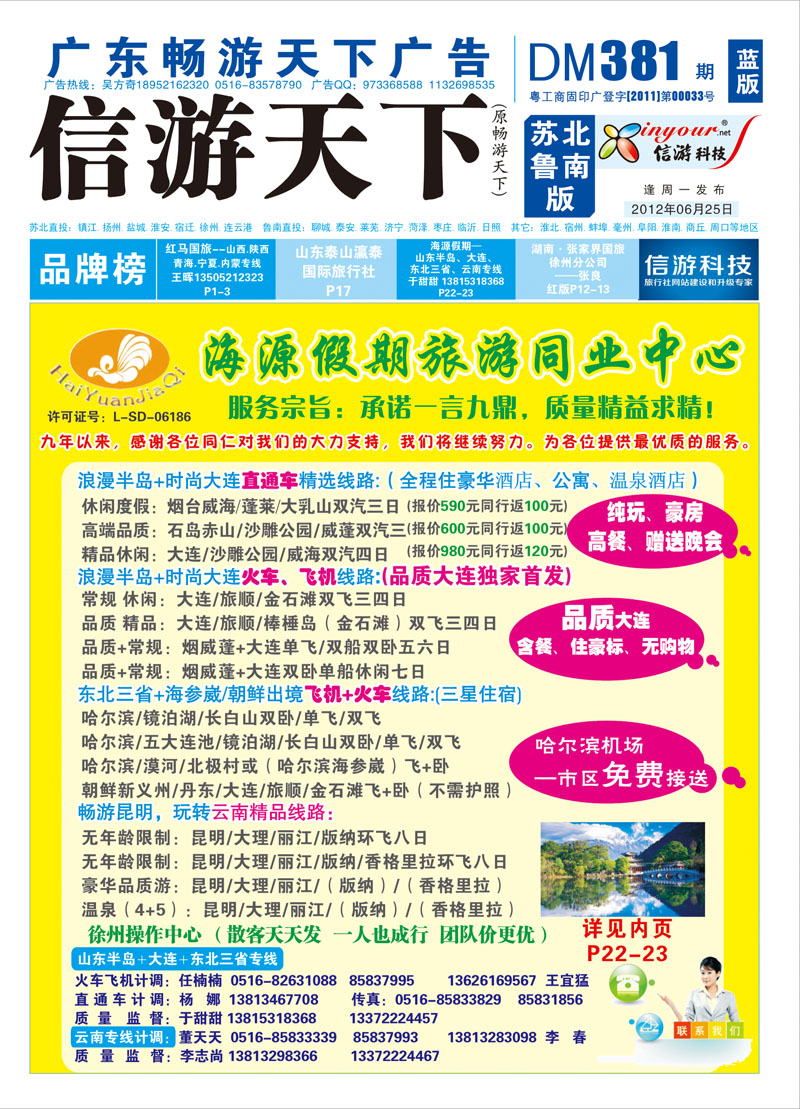 蓝版封面 海源假期旅游同业中心