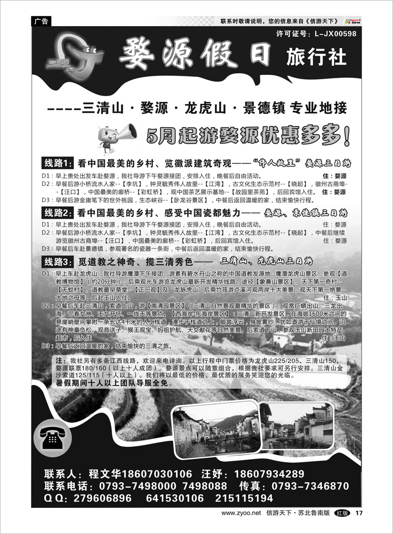 17 江西全线专业地接——江西婺源假日旅行社