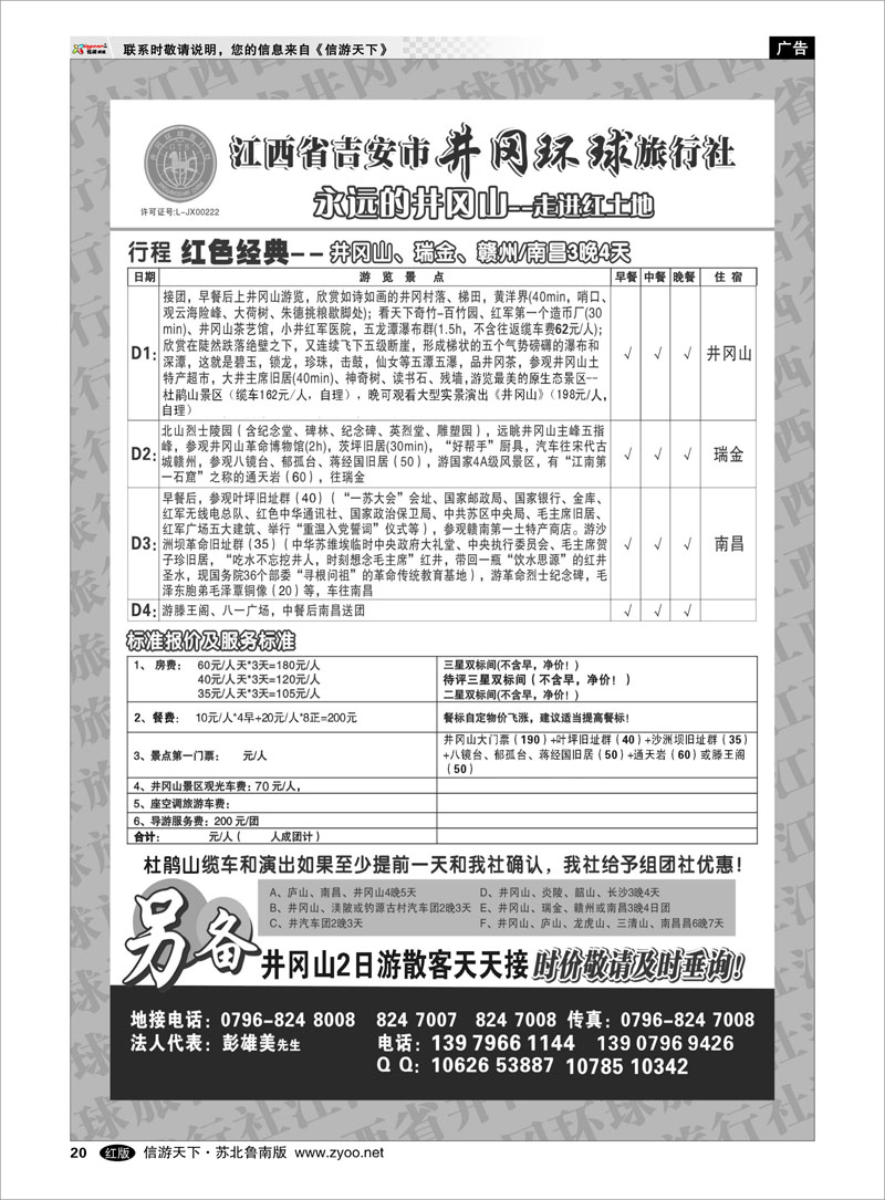 20 江西省吉安市井冈环球旅行社