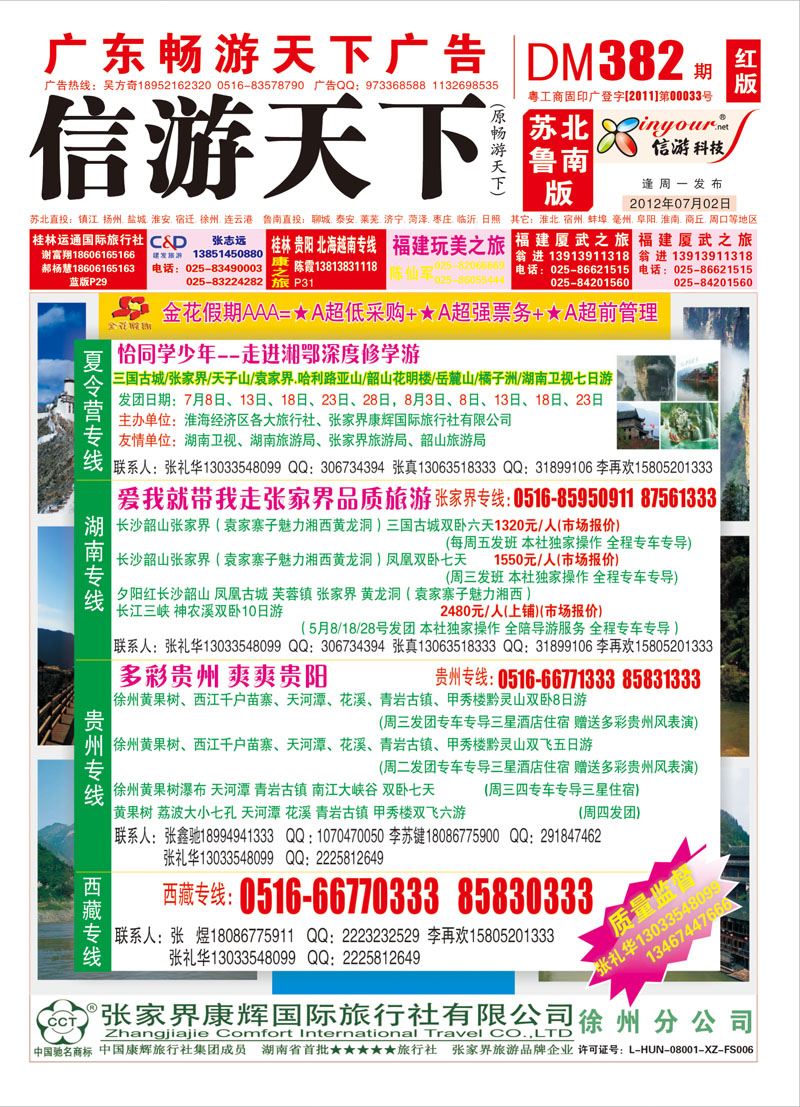 红版封面 张家界运通康辉国际旅行社-徐州分公司