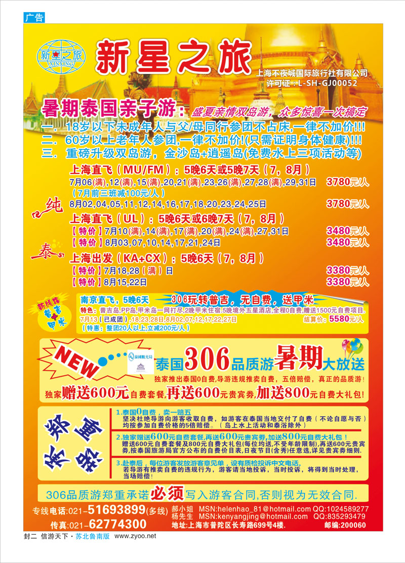 蓝版封二 新星之旅--泰国306品质游系列