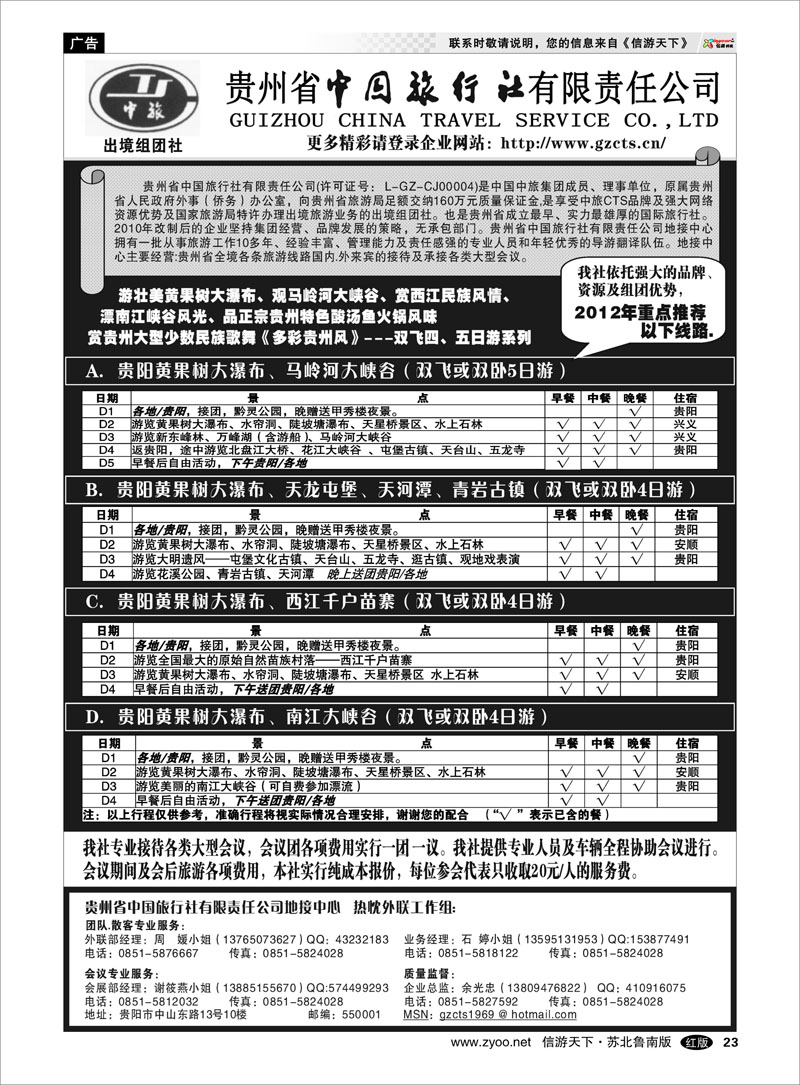 23 贵州省中国旅行社责任有限公司