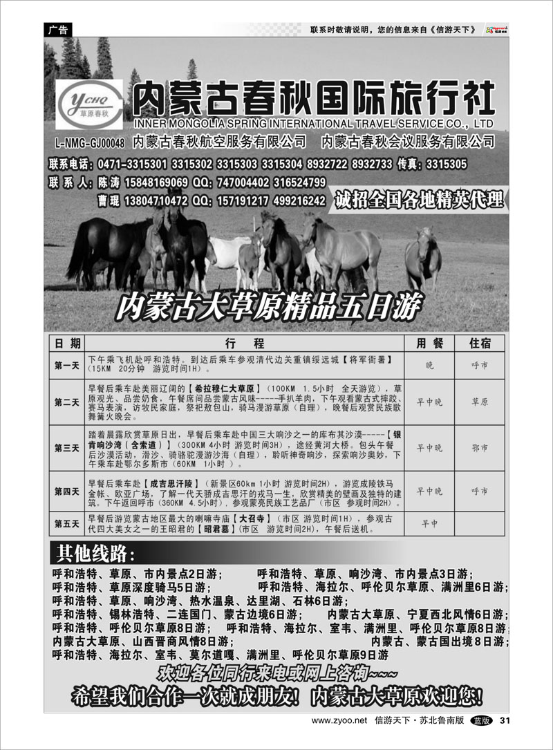 31 内蒙古春秋国际旅行社