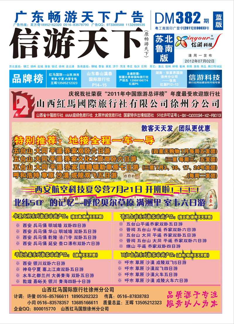 蓝版封面 山西红马国旅徐州分公司—山西 陕西 内蒙 青海 宁夏专业地接