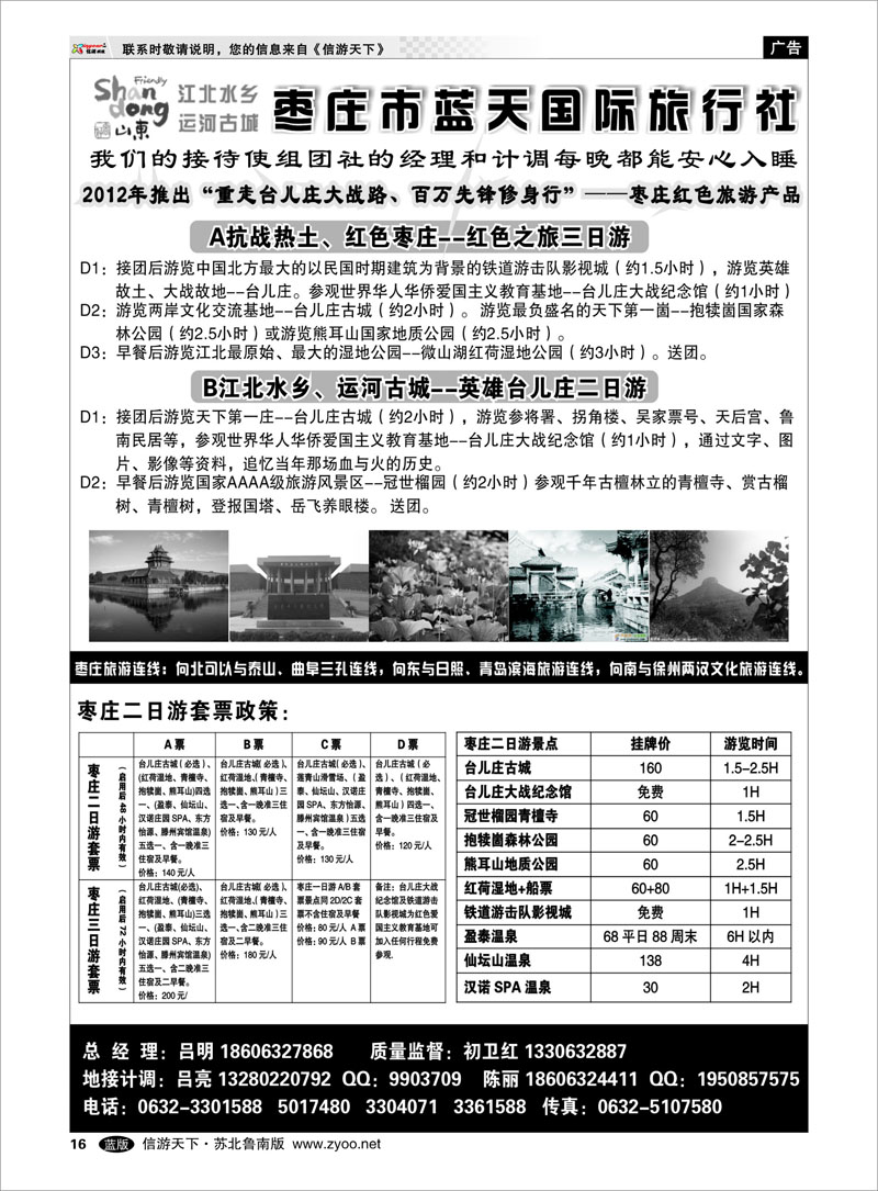 16 枣庄市蓝天国际旅行社有限公司
